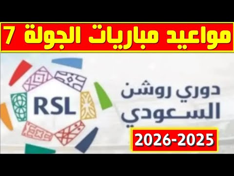 مواعيد مباريات الجولة 7 من الدوري السعودي 2025 2026 دوري روشن السعودي