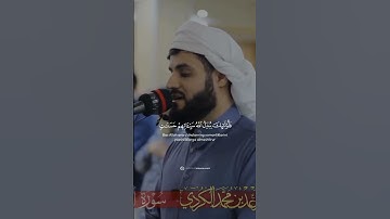 #الشيخ_رعد_الكردي #سورة_الفرقان #رعدالكردي #رعد_محمد_الكردي #تلاوة_خاشعة #ارح_قلبك @RadMohammad