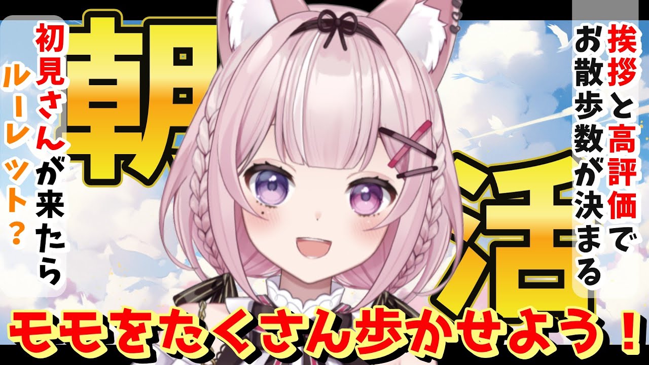 【朝活 】お散歩歩数がみんなの反応でで決まる！？【Vtuber/黒薔薇モモ】