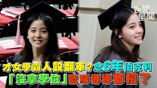 才女學霸人設翻車？ 念6年伯克利「沒拿學位」 歐陽娜娜都招了｜94要賺錢