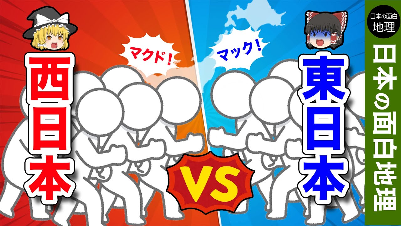 面白地理的「東日本VS西日本」【おもしろ地理】