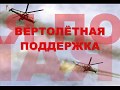 Валерий Горбачёв - Вертолётная поддержка