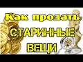 Как продать старинные вещи. Как выставить лот на Виолити.