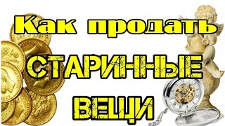 Как продать старинные вещи. Как выставить лот на Виолити.