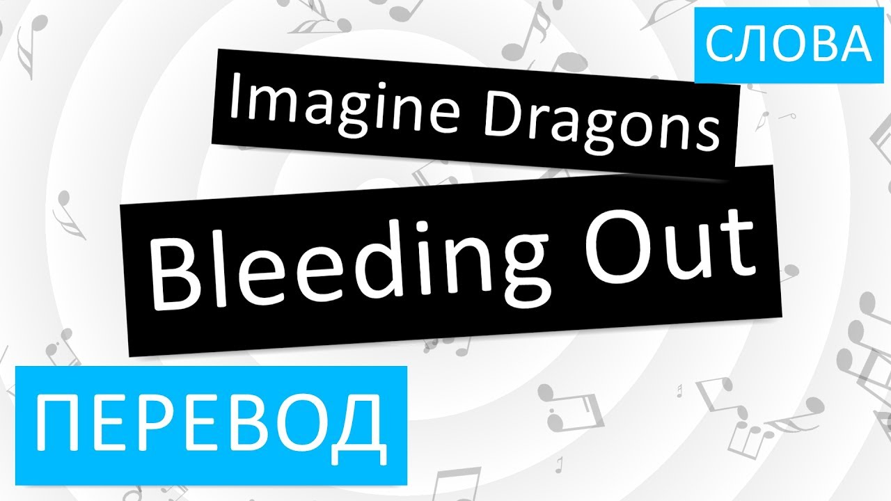 Аут перевод на русский. Out перевод. Imagine Dragons Bleeding out. Текст песни Bleeding out imagine Dragons.