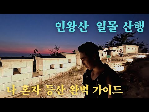   야경 일몰로 유명한 인왕산 등산 코스 4k 완벽 등산가이드 경복궁역 출발 꼭 가세요