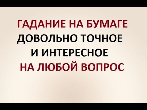 Гадание в домашних условиях на будущее