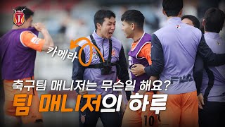 프로축구팀 매니저는 어떤 일을 할까!?