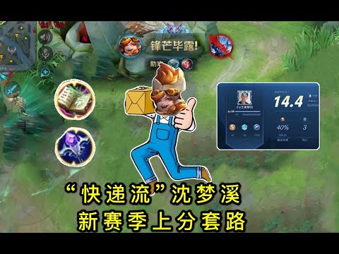 王者荣耀：新赛季“快递流”沈梦溪：一局打出40%输出，这伤害看得懂吗