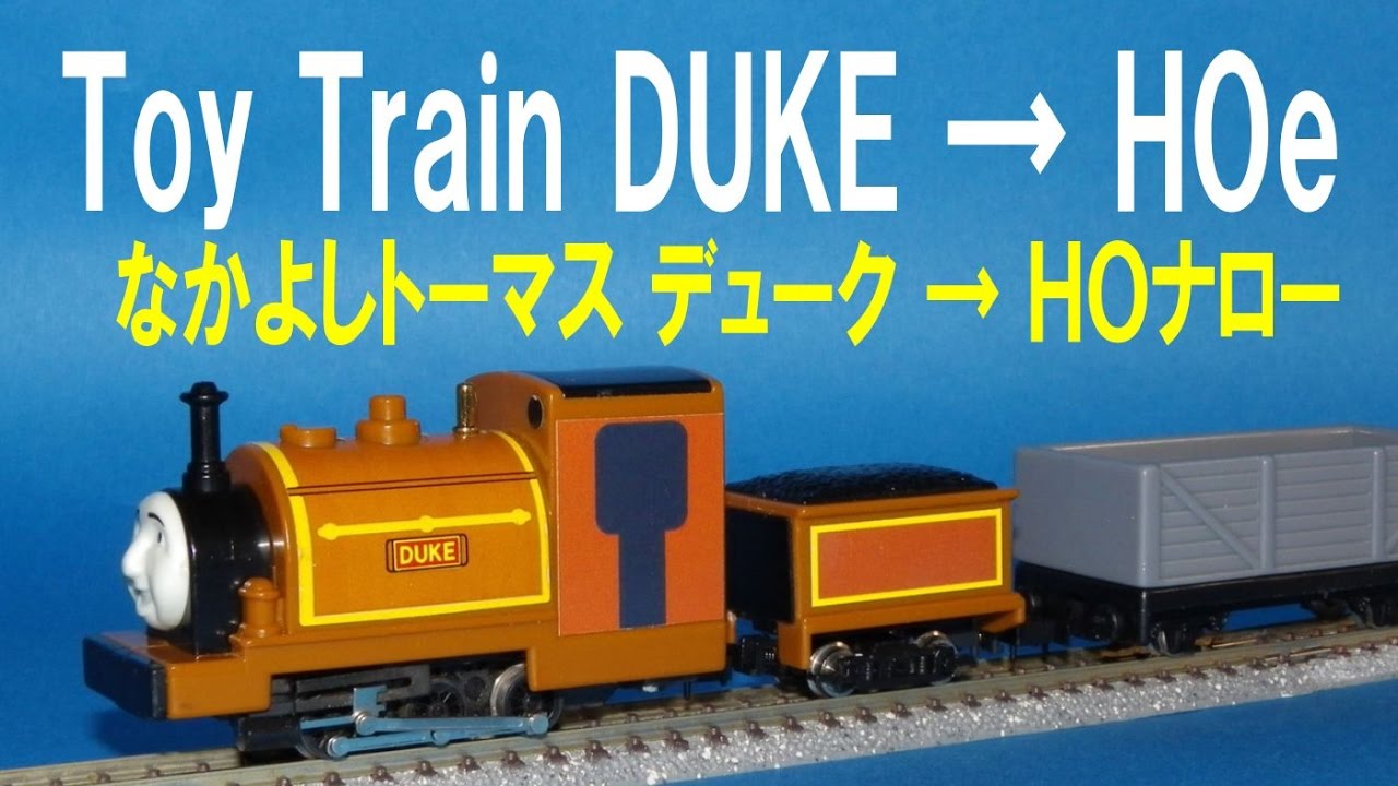 Thomas Friends きかんしゃトーマス Toy Train Duke Hoe なかよしトーマス デューク ｈｏナローゲージ化 Youtube