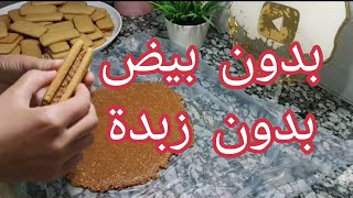 الحلوة لي راهي دايرة ضجة كبيرة صابلي بدون بيض بدون زبدة @حلويات امال العباسيه gateaux