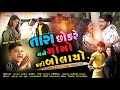 Tara Chokre Mane Momo Kahi Bolayo |Gujju Love Guru |Vahtabhai| Gabbar Thakor New Hd Video Song 2021