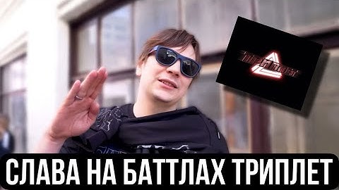 Слава КПСС на баттлах Триплета (промо)