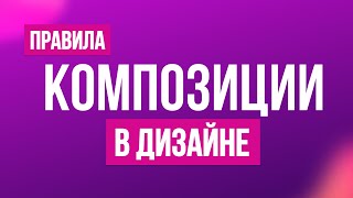 видео: Композиция в дизайне карточек товаров для маркетплейсов и не только. Советы и трюки. Теория дизайна. картинка: Композиция в дизайне карточек товаров для маркетплейсов и не только. Советы и трюки. Теория дизайна.