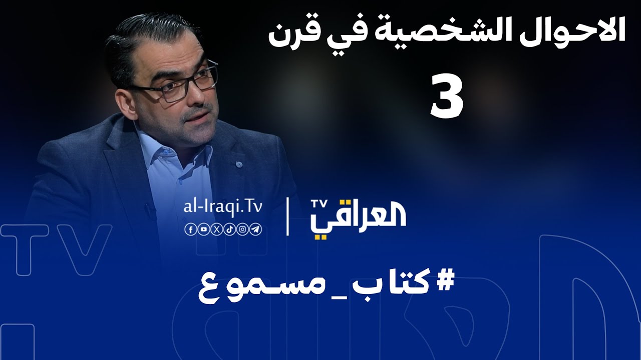 كتاب مسموع | الأحوال الشخصية في قرن | حلقة 3