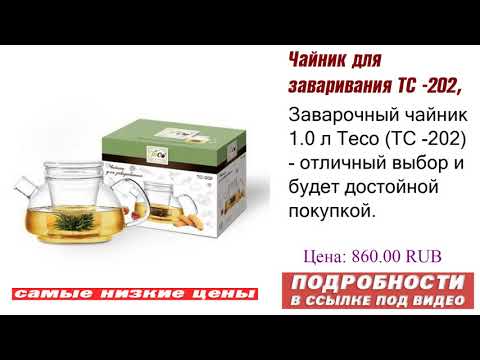 Чайник для заваривания TC -202, совет как выбрать. Чайник для заваривания TC -202, совет как выбрать.