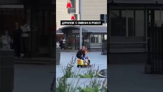 Дурачок с пивом и робот #shorts