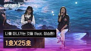 [1열 직캠🎥] 1호X25호 '나를 떠나가는 것들 (feat. 정승환)'♪ 싱어게인3 (singagain3)