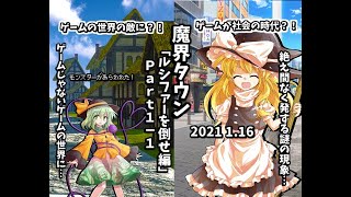 【ゆっくり茶番】魔界タウン「ルシファーを倒せ編」【1/2】