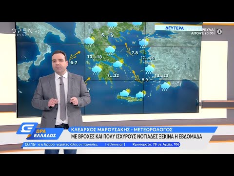 Καιρός 8/2/2021: Με βροχές και πολύ ισχυρούς νοτιάδες ξεκινά η εβδομάδα | Ώρα Ελλάδος | OPEN TV
