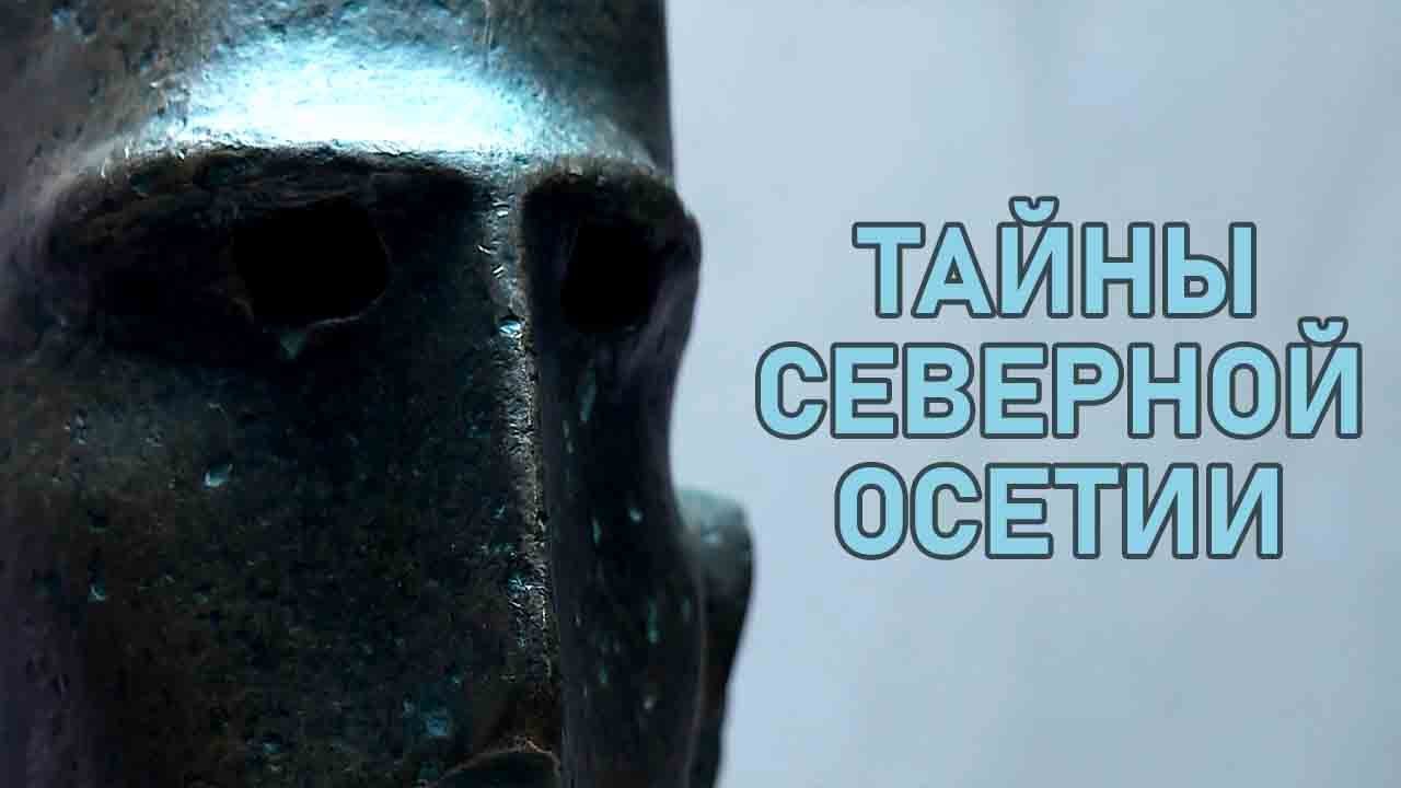 Тайны бронзовой головы идола. История уникального артефакта из Национального музея Северной Осетии