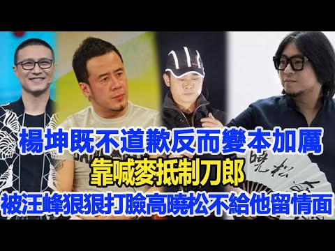 楊坤既不道歉反而變本加厲，靠喊麥抵制刀郎，被汪峰狠狠打臉，連高曉松都不給他留情面！數個超能力#楊坤#刀郎