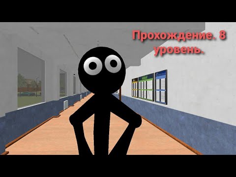 Видео: Stickman Teacher. Neighbor School 3D. Прохождение. 8 уровень.