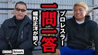 【蝶野正洋/ZERO1選手に一問一答】無茶ぶりCHONOキャンプ出場いまどきレスラーリサーチ！特徴・心理を探る