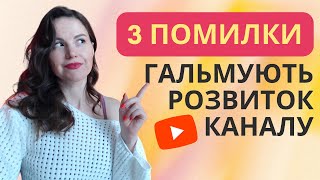 видео: Помилки ютуберів ЛЕГКО ВИПРАВИТИ. Як працюють алгоритми YouTube. Перші кроки в ютубі. Як обрати нішу картинка: Помилки ютуберів ЛЕГКО ВИПРАВИТИ. Як працюють алгоритми YouTube. Перші кроки в ютубі. Як обрати нішу