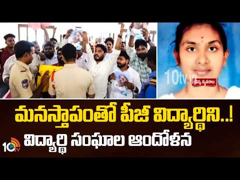 మనస్తాపంతో పీజీ విద్యార్థిని.. విద్యార్థి సంఘాల ఆందోళన | KU Student Srividya Incident | 10TV - 10TVNEWSTELUGU