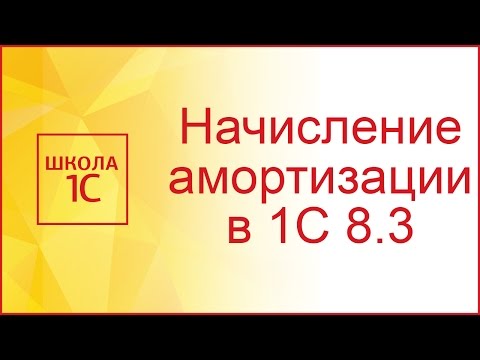 Начисление амортизации ОС в 1С 8.3 (инструкция)