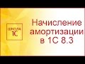 Начисление амортизации ОС в 1С 8.3 (инструкция)