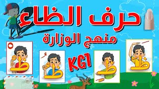 حرف الظاء - للأطفال بالحركات الثلاثة والسكون مع أمثلة وأنشطة - باللهجة المصرية - منهج الوزارة الجديد