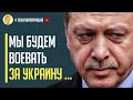 Визг в Кремле! Эрдоган пообещал защиту Украины от российского вторжения