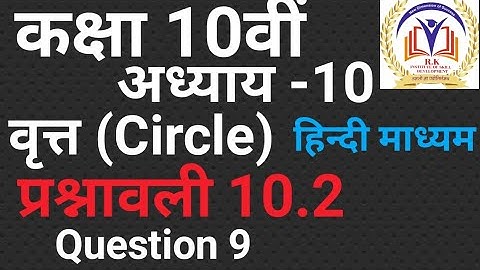 Ex 10.2 Question 9 hindi medium #ManinderDhull# ncert maths