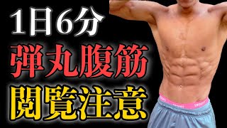 腹筋トレ！確実に割れる！超オススメ！バキが15年以上やってる【 6分メニュー 】