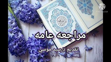 مراجعه عامه على ماسبق دراسته من كتاب المختصر المفيد فى علم التجويد