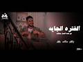 الفتره الجايه   من تحت الصفر جيلكو   محمد بسكوت     الكليب الرسمي   انتاج ابو السيد      نجومي