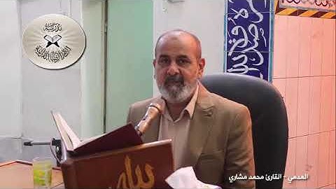 مقام المدمي - القارئ محمد مشاري