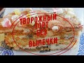 Творожный торт из печенья без выпечки!