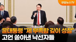윤대통령 "제 부족함 깊이 성찰"…고언 쏟아낸 낙선자들 / 연합뉴스TV (YonhapnewsTV)