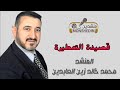 قصيدة التعطيرة سيد القصيدة المنشد محمد خالد زين العابدين المجبر منشدين