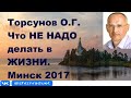 Торсунов О.Г. Что НЕ НАДО делать в  ЖИЗНИ. г.Минск 2017.