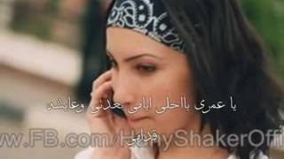 هانى شاكر لـ إبنته دينا حبيبة قلبى وحشاني 2013   YouTube
