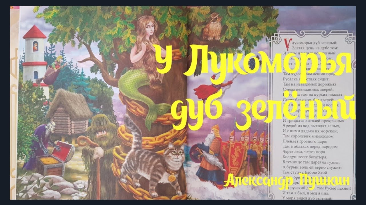 Слушать зеленые стихи. У Лукоморья дуб зеленый. Сказки Пушкина у Лукоморья дуб зеленый. Пушкин а.с. "у Лукоморья дуб зеленый...". Лукоморье иллюстрации.