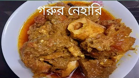 রেস্টুরেন্টে স্টাইলে সহজে গরুর নেহারি রেসিপি। Beef Nihari Recipe/Paya Recipe/Nehari Recipe  Bangla#
