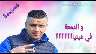 Cheb Ripou2017 👌Mli Ro7ti 3liya 💔 Dam3a Fi 3ayniya💔