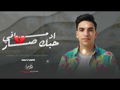 ادماني حبك صار بس حن عليا وداعتك بس عود اليا اغاني تيك توك 2025 فارس ادريس مطلوبة اكثر شي