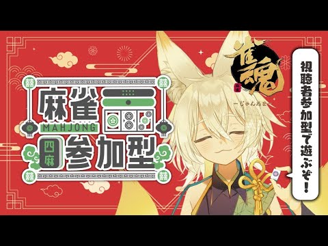 【#雀魂】みんなで麻雀をあそぼう！【視聴者参加型】