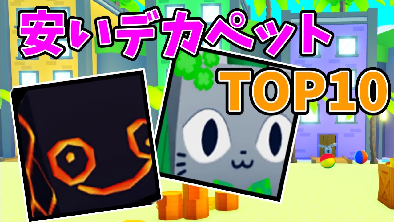 価値が低くて安く買えるデカペット TOP10【Roblox / ロブロックス